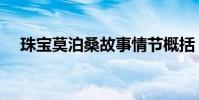 珠寶莫泊桑故事情節(jié)概括(珠寶莫泊桑)