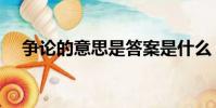 爭論的意思是答案是什么(爭論的意思)