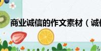 商業(yè)誠信的作文素材(誠信的作文素材)