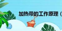 加熱帶的工作原理(加熱帶)