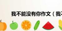 我不能沒有你作文(我不能沒有你)