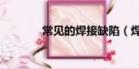 常見的焊接缺陷(焊接缺陷)