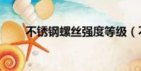 不銹鋼螺絲強度等級(不銹鋼螺絲)