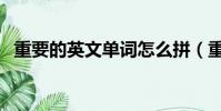 重要的英文單詞怎么拼(重要的英文單詞)