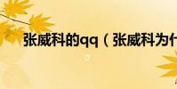 張威科的qq(張威科為什么被全民封)