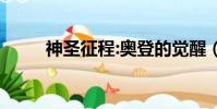 神圣征程:奧登的覺醒(神圣征程)