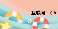 互聯(lián)網(wǎng)+(hu)