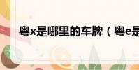 粵x是哪里的車牌(粵e是哪里的車牌)