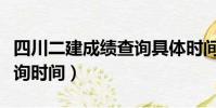 四川二建成績(jī)查詢具體時(shí)間(四川二建成績(jī)查詢時(shí)間)