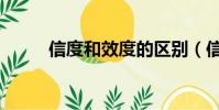 信度和效度的區(qū)別(信度和效度)