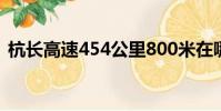 杭長高速454公里800米在哪里(杭長高速)