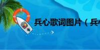 兵心歌詞圖片(兵心歌詞)