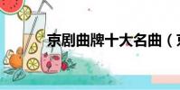 京劇曲牌十大名曲(京劇曲牌)