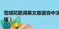 雪絨花歌詞英文版諧音中文(雪絨花歌詞英文版)