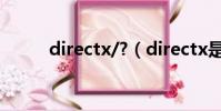 directx/?(directx是什么東西)