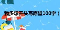 我多想開頭寫愿望100字(我多想開頭寫愿望)