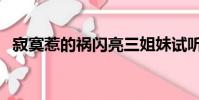 寂寞惹的禍閃亮三姐妹試聽(寂寞惹的禍)