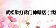 武松醉打蔣門神概括(武松醉打蔣門神)