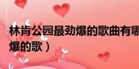林肯公園最勁爆的歌曲有哪些(林肯公園最勁爆的歌)