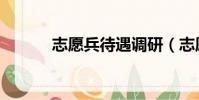 志愿兵待遇調(diào)研(志愿兵待遇)