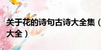 關于花的詩句古詩大全集(關于花的詩句古詩大全)