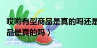 哎喲有型商品是真的嗎還是假的(哎喲有型商品是真的嗎)