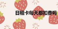 日租卡每天都扣費(fèi)嗎(日租卡)