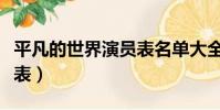 平凡的世界演員表名單大全(平凡的世界演員表)