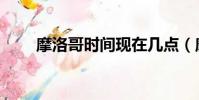 摩洛哥時間現(xiàn)在幾點(摩洛哥時間)