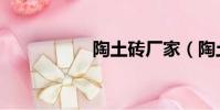 陶土磚廠家(陶土磚)