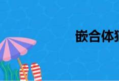 嵌合體貓（嵌合體）