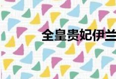 全皇貴妃伊蘭原型（全皇貴妃）