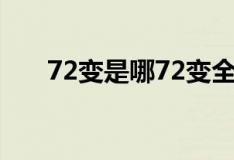 72變是哪72變?nèi)浚?2變是哪72變）