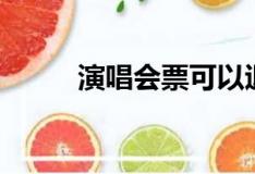 演唱會(huì)票可以退票嗎（演唱會(huì)票）