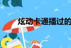 炫動(dòng)卡通播過(guò)的動(dòng)畫(huà)片（炫動(dòng)卡通）