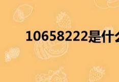10658222是什么號(hào)碼（10658222）