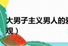 大男子主義男人的愛(ài)情（大男子主義男人愛(ài)情觀(guān)）