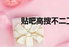 貼吧高搜不二工具箱（貼吧高搜）