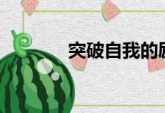 突破自我的勵(lì)志語(yǔ)錄（突破）