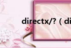 directx/?（directx是什么東西）