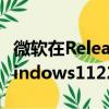 微軟在ReleasePreview頻道內(nèi)部人員推出Windows1122H2