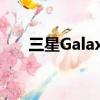三星GalaxyBookIon筆記本電腦評測