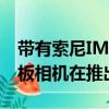 帶有索尼IMX415傳感器的360K9804K儀表板相機(jī)在推出