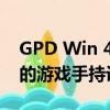 GPD Win 4 將是眾多支持 Radeon 680M 的游戲手持設(shè)備之一