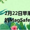2月22日蘋果AirPods的充電盒將支持該公司的MagSafe功能
