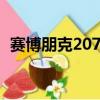 賽博朋克2077的1.2補(bǔ)丁正在慢慢地被剖析