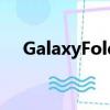GalaxyFold很難修復(fù)因為它很容易折斷