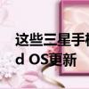 這些三星手機和平板電腦將獲得三個Android OS更新