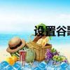 設(shè)置谷歌助手系統(tǒng)你需要知道的