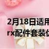 2月18日適用于AppleAirPods的Chargeworx配件套裝優(yōu)惠54%